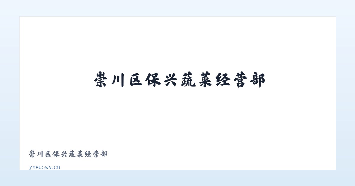 崇川区保兴蔬菜经营部 主图