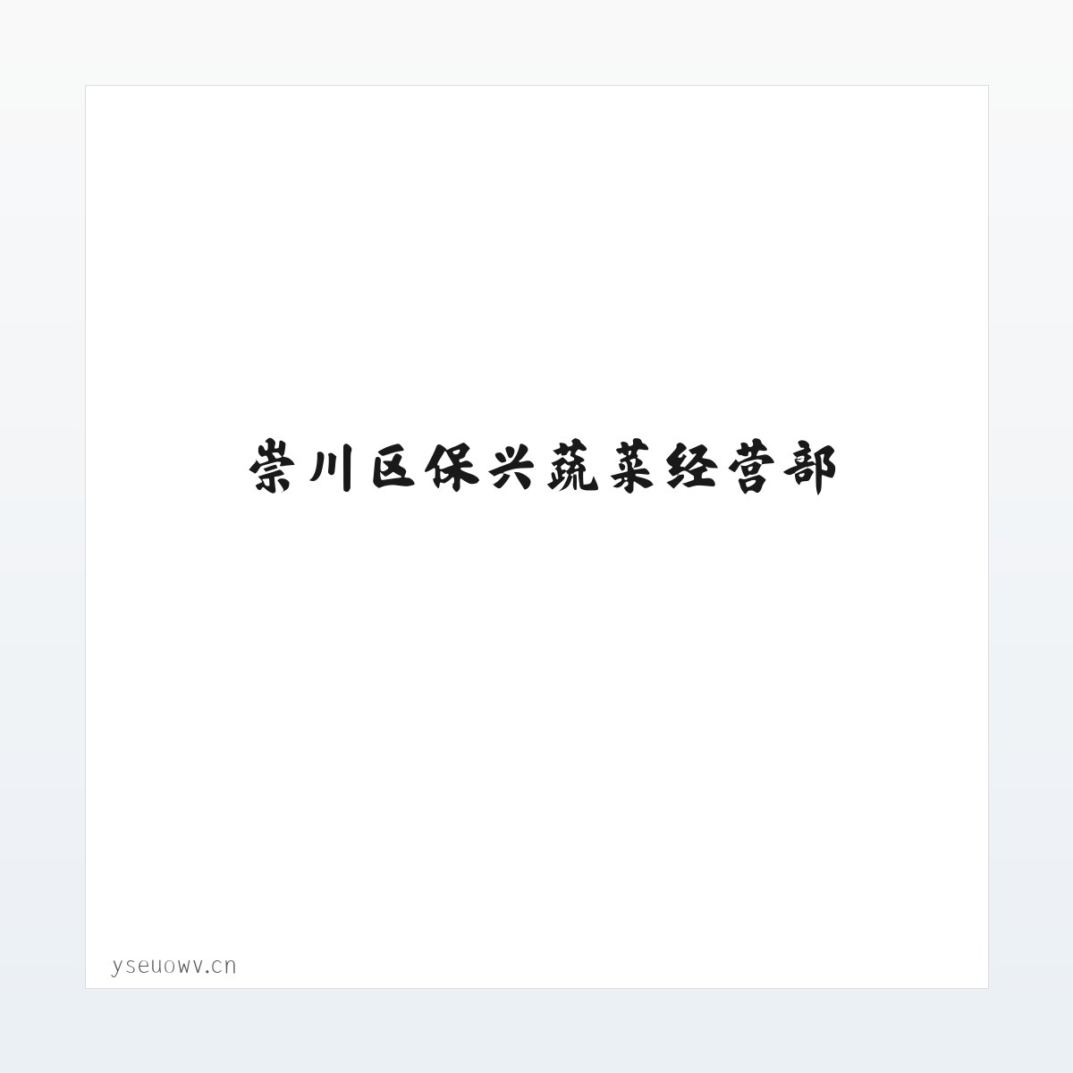 崇川区保兴蔬菜经营部 方图
