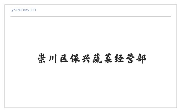 崇川区保兴蔬菜经营部 缩略图
